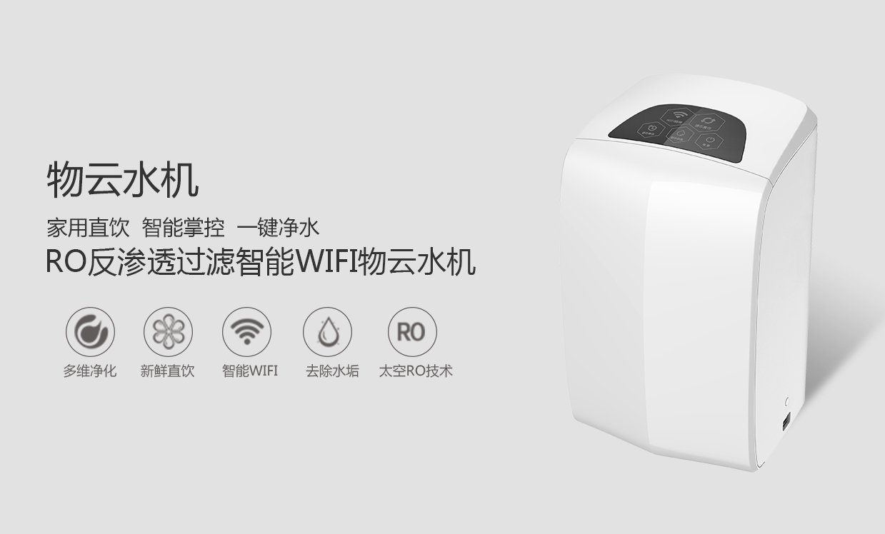 物聯網概念盛行，物云水機運營而生