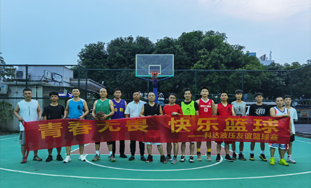 科達液壓友誼籃球賽