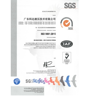 科達(dá)液壓ISO9001質(zhì)量管理體系證書