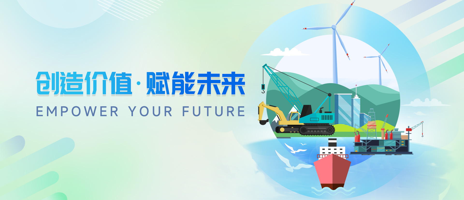 創造價值·賦能未來