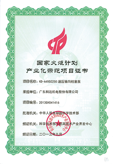 國家火炬計劃產業化示范項目證書